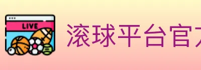 滚球平台官方平台 Logo